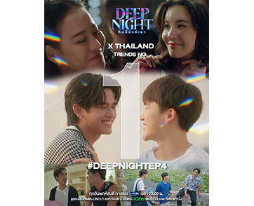 ซีรีส์วายมาแรงแห่งปี! “Deep Night The Series คืนนี้มีแค่เรา” กระแสแรงต่อเนื่อง ฟีเวอร์ทั่วประเทศ ทะยานสู่ซีรีส์ไทยอันดับ 1 บนแอป iQIYI (อ้ายฉีอี้)